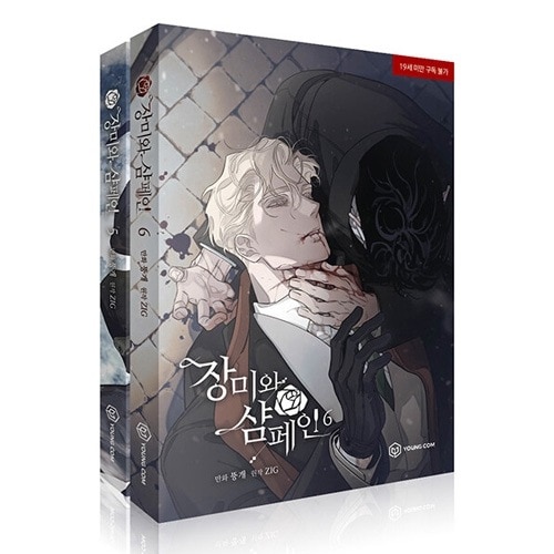 韓国マンガ 薔薇とシャンパン 5＆6巻セット (ポラロイド2種+ステッカー1種)