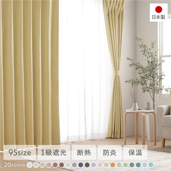 1級遮光 防炎 ドレープカーテン 単品 幅200×丈130cm 1枚入 ペールイエロー 洗える 無地 国産 タッセル付 遮光カーテン 受注生産