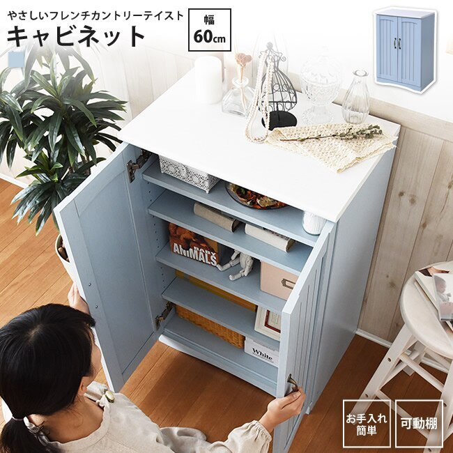 リビングキャビネット 幅60 フレンチカントリー 扉付き おしゃれ かわいい 木製 収納 棚 ラッ