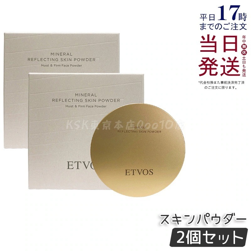 【2個セット】ETVOS エトヴォス ミネラルリフレクティングスキンパウダー ルーセントエクリュ