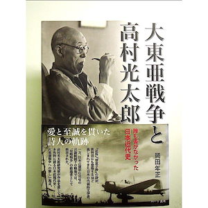 大東亜戦争と高村光太郎―誰も書かなかった日本近代史 単行本