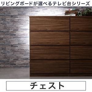 リビングボードが選べるテレビ台シリーズ [TV-line]テレビライン チェスト単品 幅60cm ウォルナットブラウン