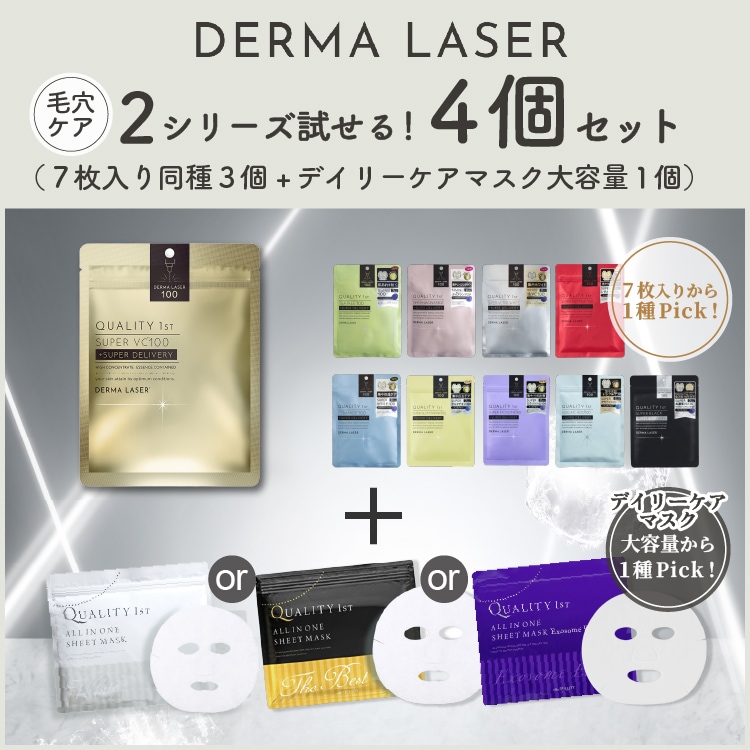 Qoo10] クオリティファースト 2シリーズ試せる！4個セット ダーマレー