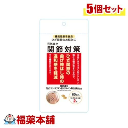 機能性表示食品 元気楽々 関節対策（60粒入）×5個 [ゆうパケット・送料無料]
