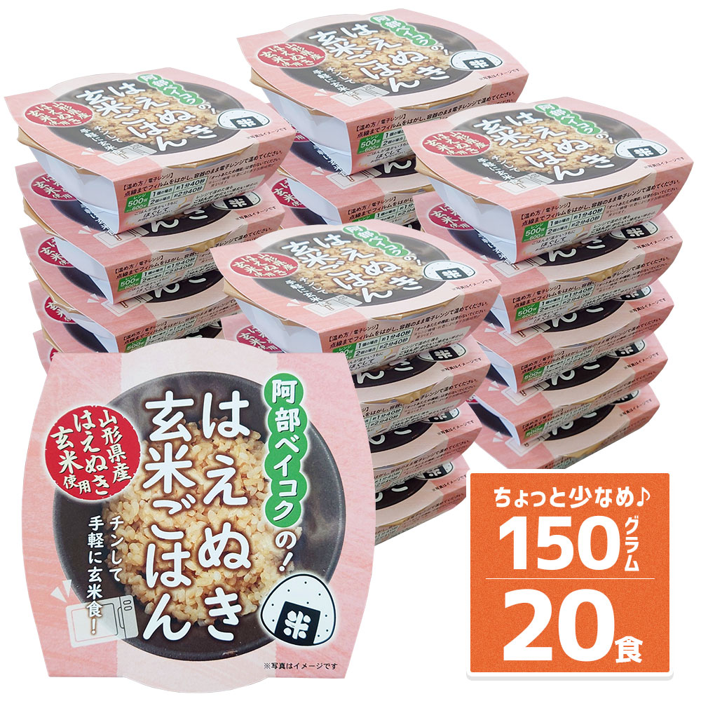 玄米 パックご飯 150g×20個 山形県産 はえぬき使用