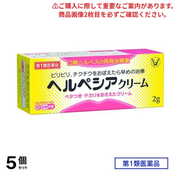 第１類医薬品 ヘルペシアクリーム 2g 5個セット