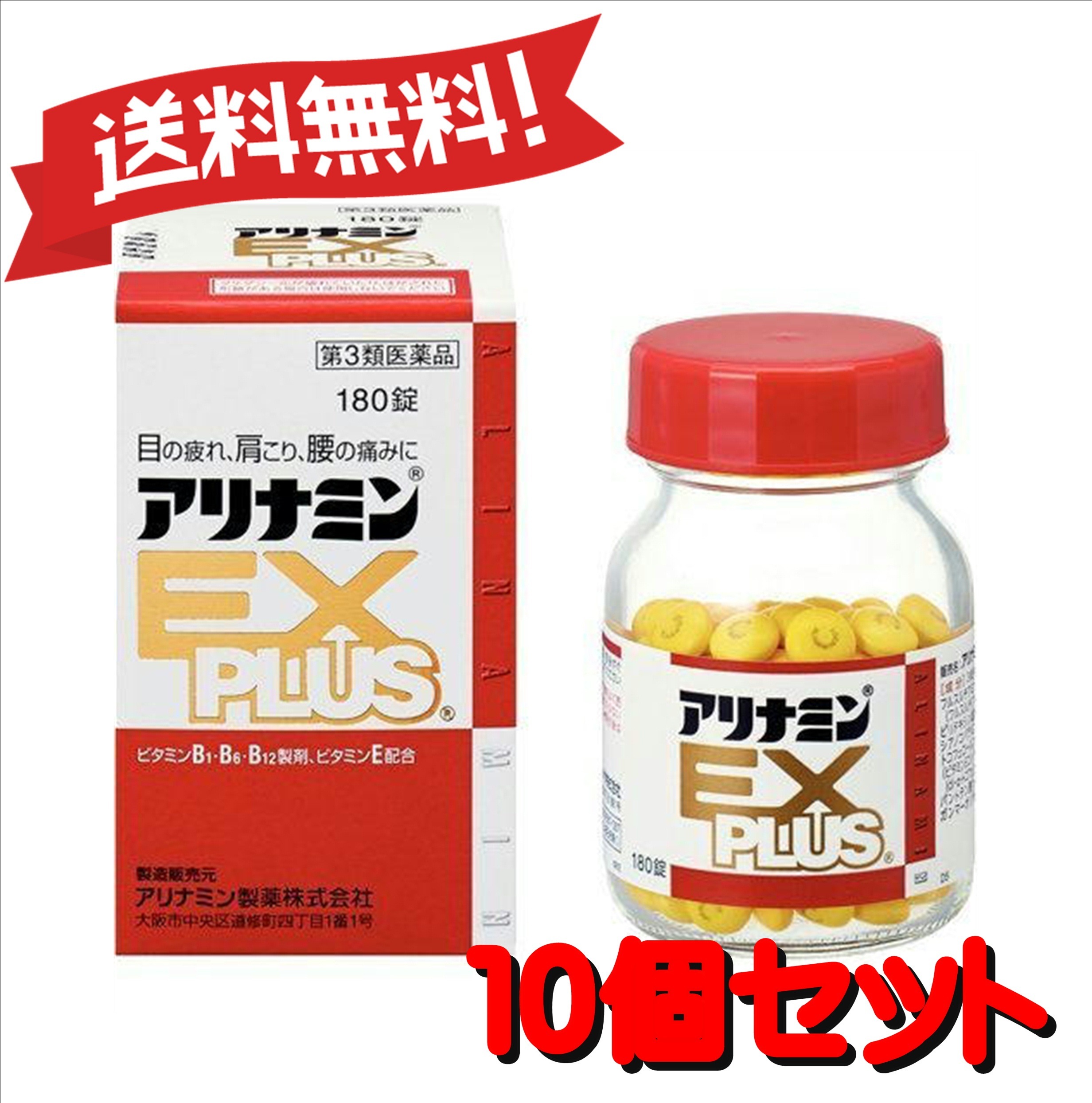 【10個セット】 【第3類医薬品】アリナミンEXプラス 180錠 (4987123145411-10)