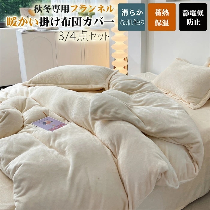 布団カバー シングル 4点セット 秋冬マイクロファイバー 暖かセミダブル 掛け布団カバー あったか フランネル 布団カバー 掛けカバー 掛けふとんカバー 掛カバー 掛布団カバー 毛布カバー シーツ ボ