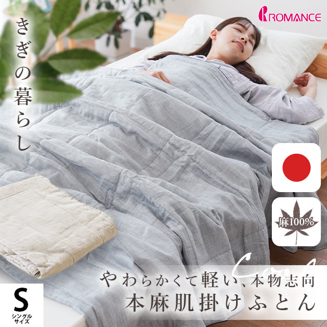 きぎの暮らし 国産 近江麻 肌布団 シングル 140X200cm 側生地 麻100％ ロマンス小杉 肌掛け布団 2S-5410-4800-2