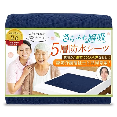 暑くない蒸れない X ベテラン介護福祉士の監修防水シーツ 5層瞬吸滑り止め付 X さらふわ快適でズレにくい 90×100 部分用 介護 5,964円
