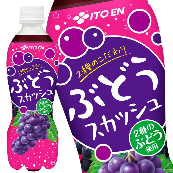 [送料無料] 伊藤園 ２種のこだわりぶどうスカッシュ 450mlPET48本[24本2箱]【34営業日以内に出荷】