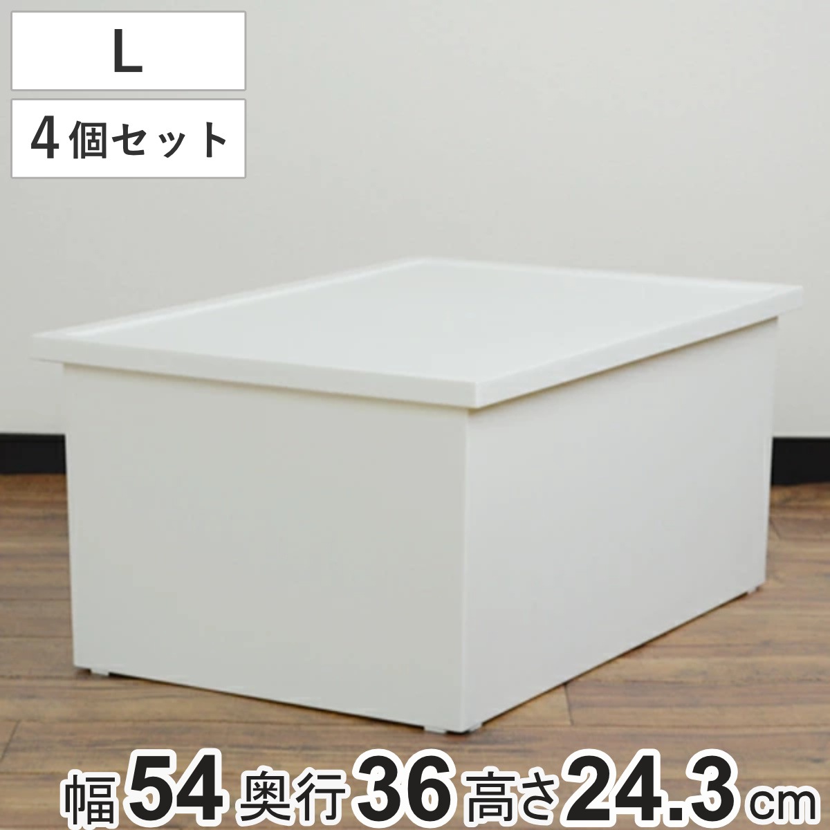 収納ボックス ファボーレヌーヴォ ボックス L 4個セット 幅54x奥行36x高さ24.3cm 収納ケース プラスチック 収納 フタ付き 積み重ね 日本製 衣類 DVD 衣装ケース おもちゃ箱