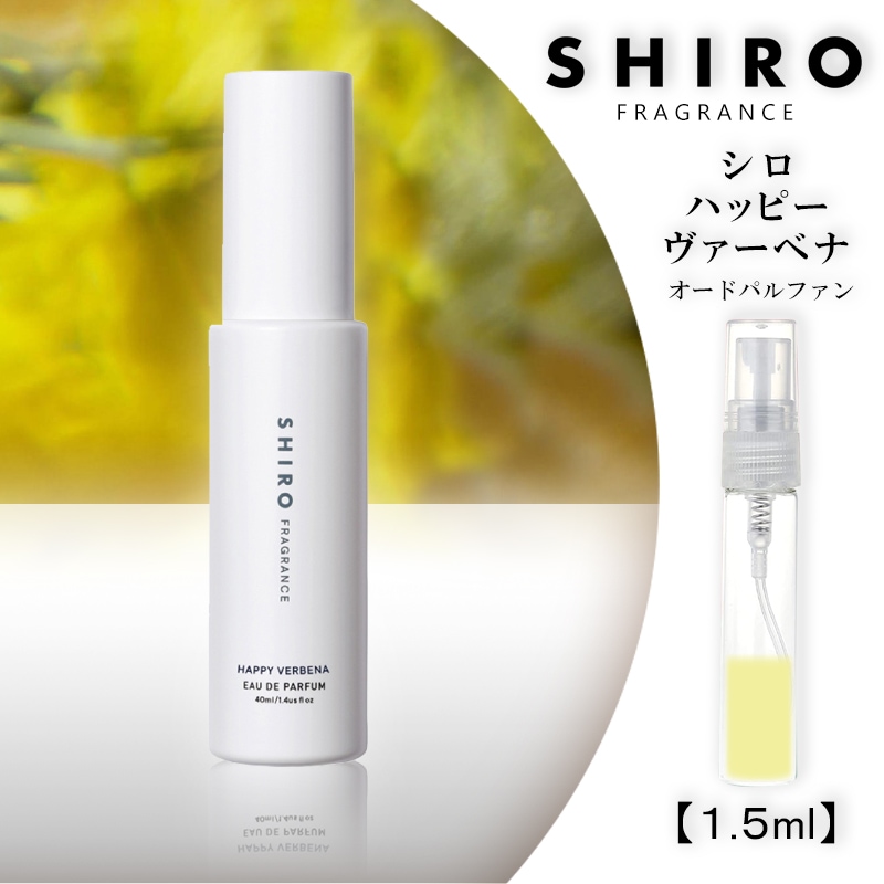 SHIRO ハッピーヴァーベナ オードパルファン 40ml 箱なし - 香水(女性用)