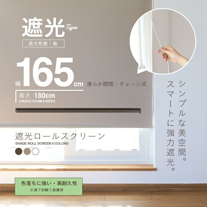 遮光率99.99%！ 幅165cm 180cm 選べる ロールカーテン ロールスクリーン スクリーン ###スクリーンRK### 5,502円