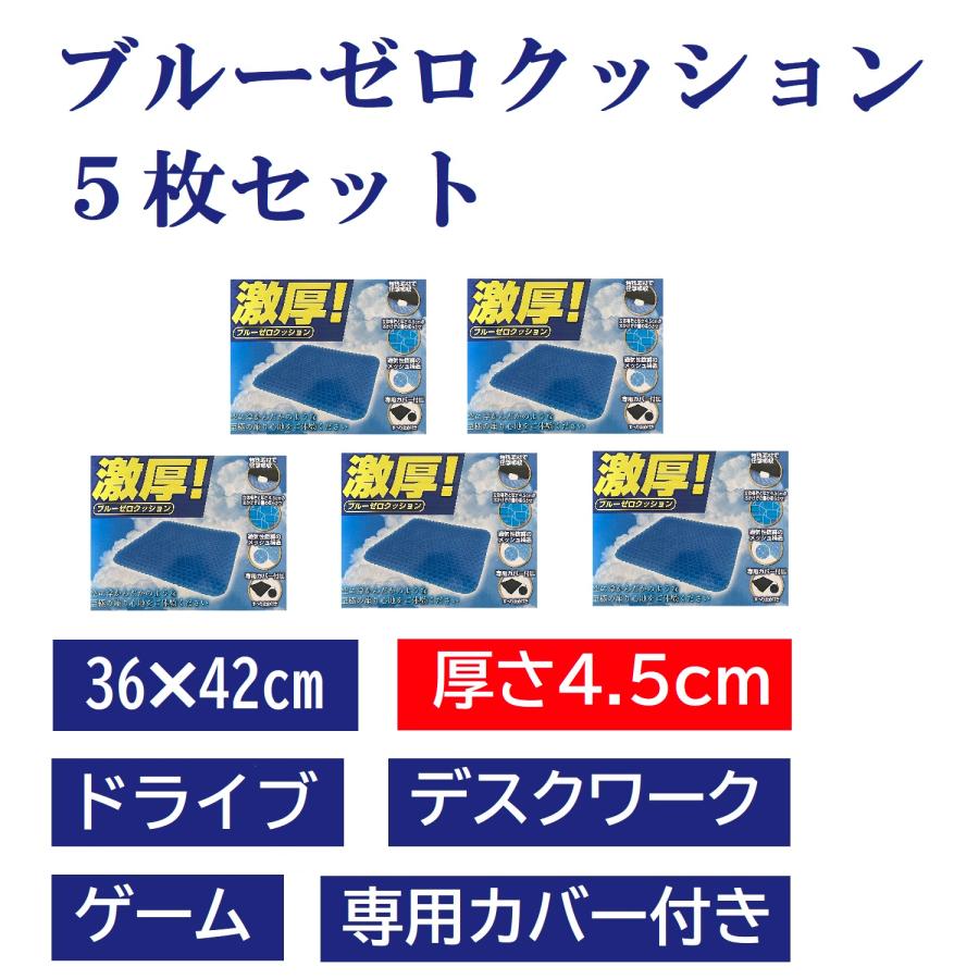ブルーゼロクッション ゲルクッション ジェルクッション 四角 カバー付き ５枚セット