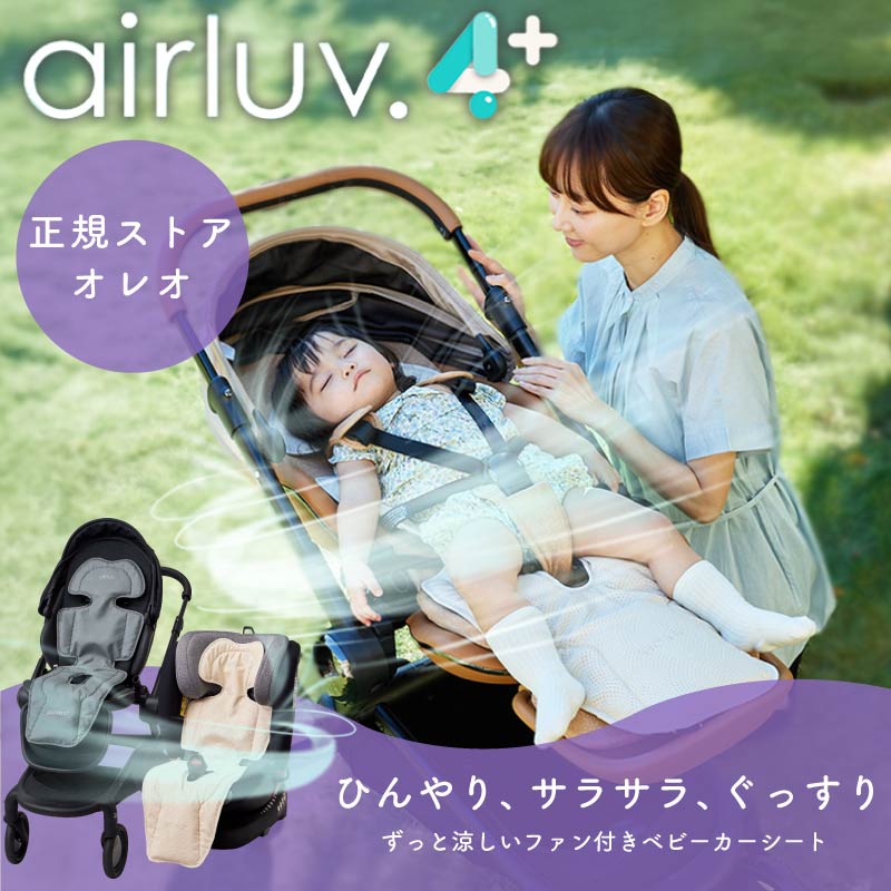 エアラブ4 エアラブ4プラス ベビーカー シート ベビーカー 扇風機 チャイルドシート エアラブ 4 オレオ ベビーカー チャイルドシート 熱中症