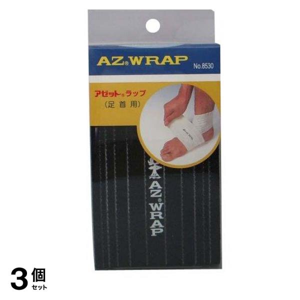スリーランナー NO.8530 アゼットラップ 足首用ブラック 1個 3個セット