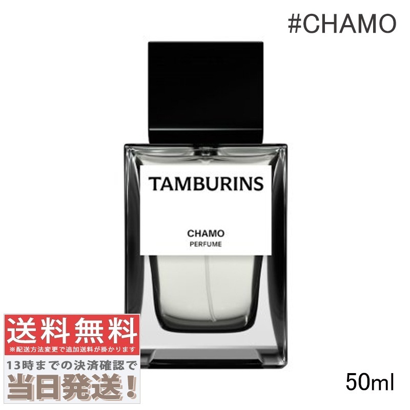 【訳あり】TAMBURINS CHAMO 50ml（残量はかなりあります） 訳あり】TAMBURINS CHAMO 50ml（残量はかなりあります）