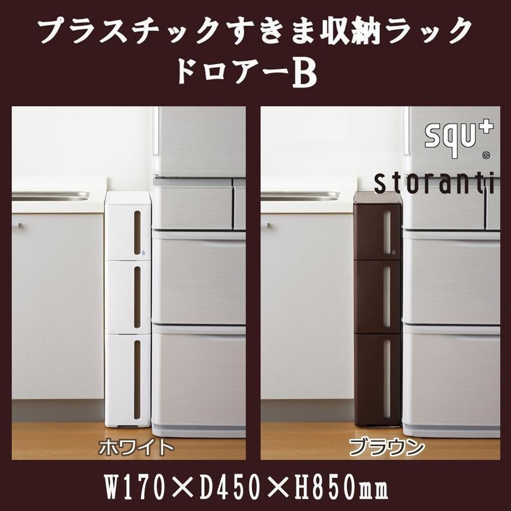 storanti（ストランティ）　プラスチックすきま収納ラック　ドロアーB　W170D450H850mm　ホワイトDB-0111WH