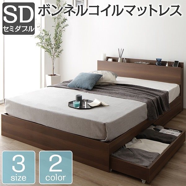 ベッド 収納付き 引き出し付き 木製 棚付き 宮付き コンセント付き シンプル モダン ブラウン セミダブル ボンネルコイルマットレス付き