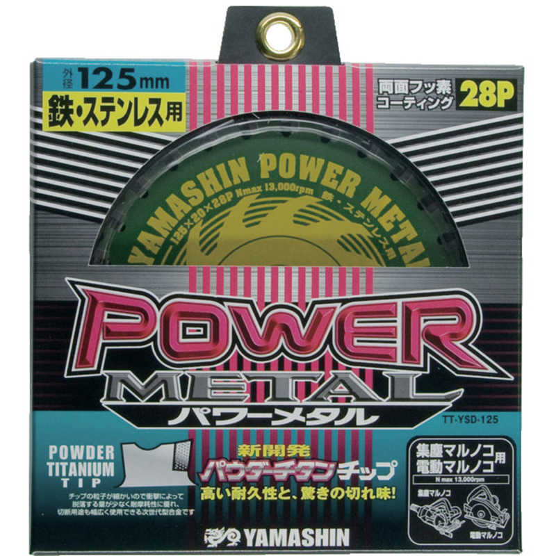 山真製鋸　チップソー(パワーメタル)　YSD125