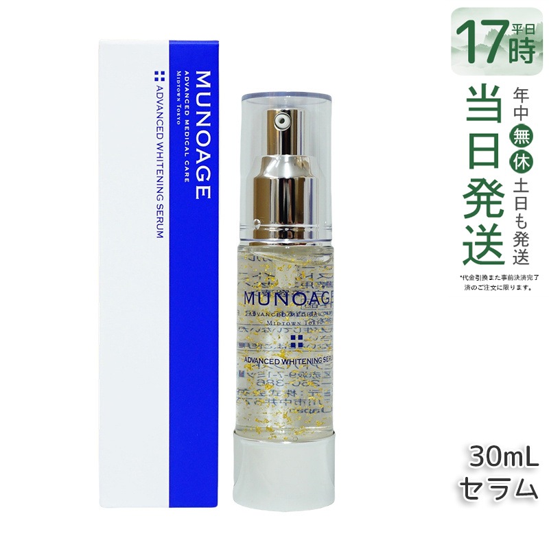 ミューノアージュ アドバンストホワイト ニングセラム 30ml 薬用美容液 美容液 医薬部外品 ペプチド ドクターズコスメ MUNOAGE