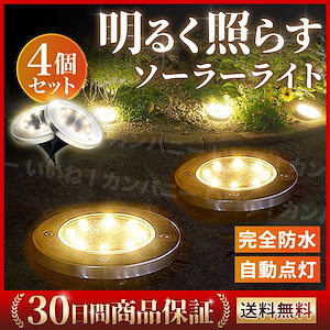 ソーラーライト 屋外 おしゃれ 防水 明るい 埋め込み 庭 led 置き型 自動点灯 4個セット