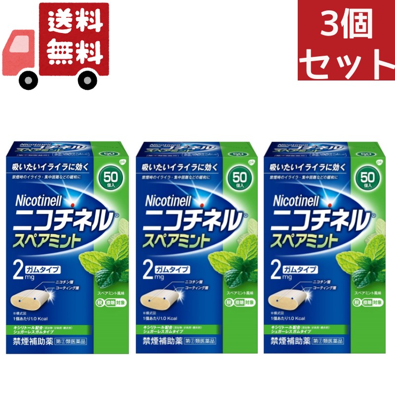 3個セット 【指定第2類医薬品】ニコチネル 禁煙補助薬 スペアミント 50個【セルフメディケーション税制対象】