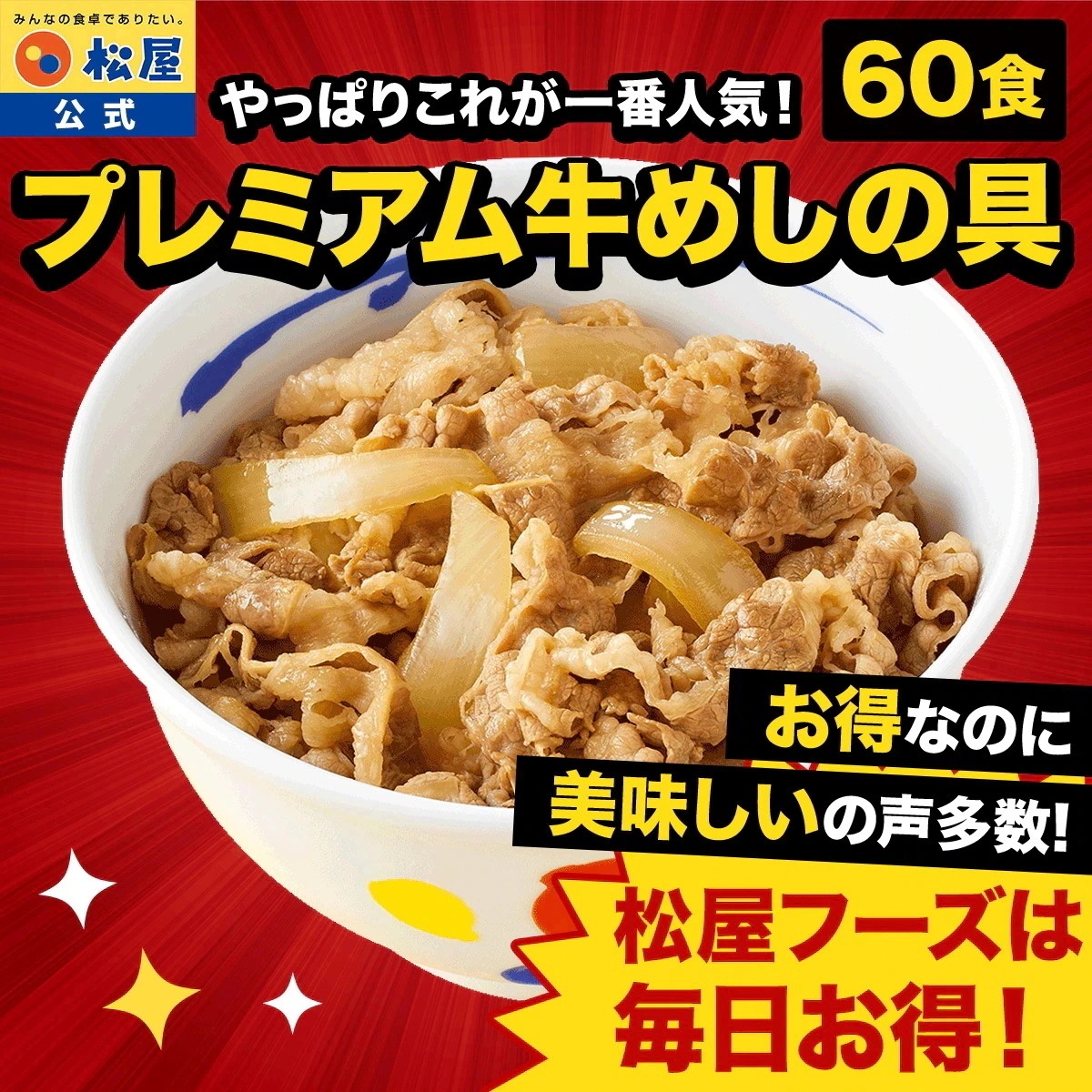 牛めしの具135g 60食(30食 2ケース） シリーズ累計5000万食突破 人気No. 1 牛丼の具 冷凍食品 牛丼 ぎゅうどん 牛丼の具 ぎゅうどんのぐ 冷凍 セール 福袋 食品