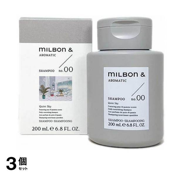 ミルボンアンドシャンプー no.00 ジャスミン&ペア ボトル 200mL 3個セット