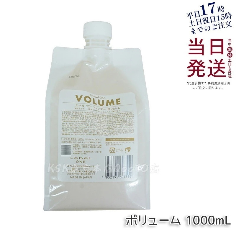 LebeL ONE ルベル ワン シャンプー ボリューム 1000ml パウチ 詰替 レフィル VOLUME SHAMPOO ヘア&スキャルプシャンプー 洗い流す 頭皮ケア