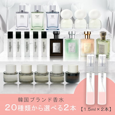 Qoo10] 選べる韓国系香水 1.5ml 2本セット : 香水