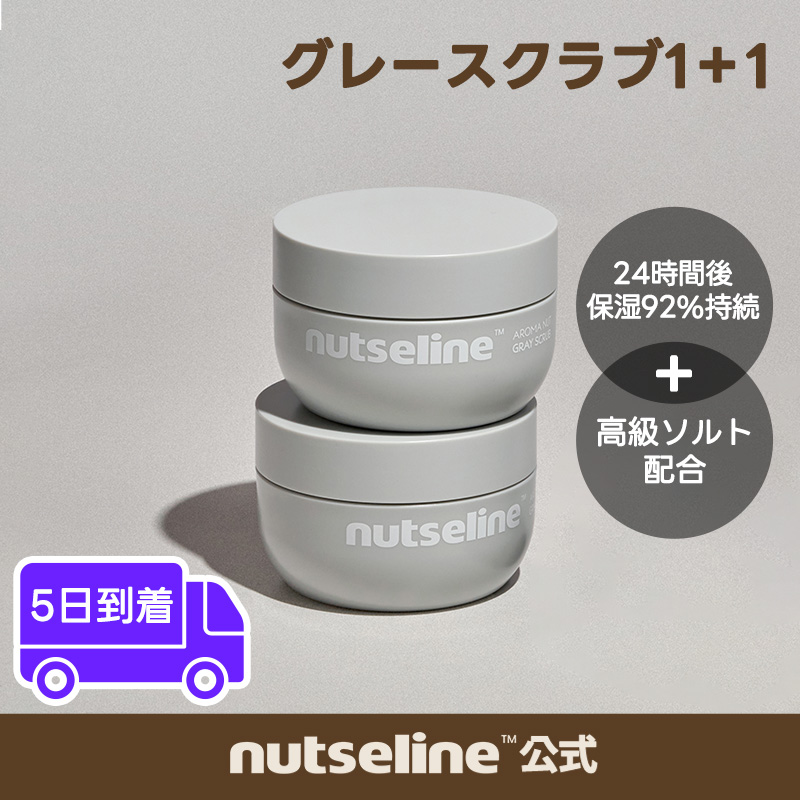 アロマナッツグレースクラブ200g 1+1