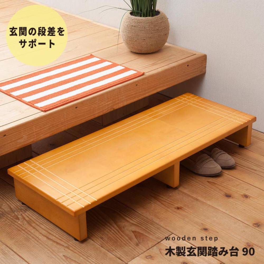 玄関 踏み台 玄関台 木製 幅 90cm ワイド NK-935 天然木 永井興産