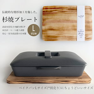 【 Lサイズ 】日本製焼杉プレート ベイクパン土鍋やスキレットグラタン皿などの鍋敷きに