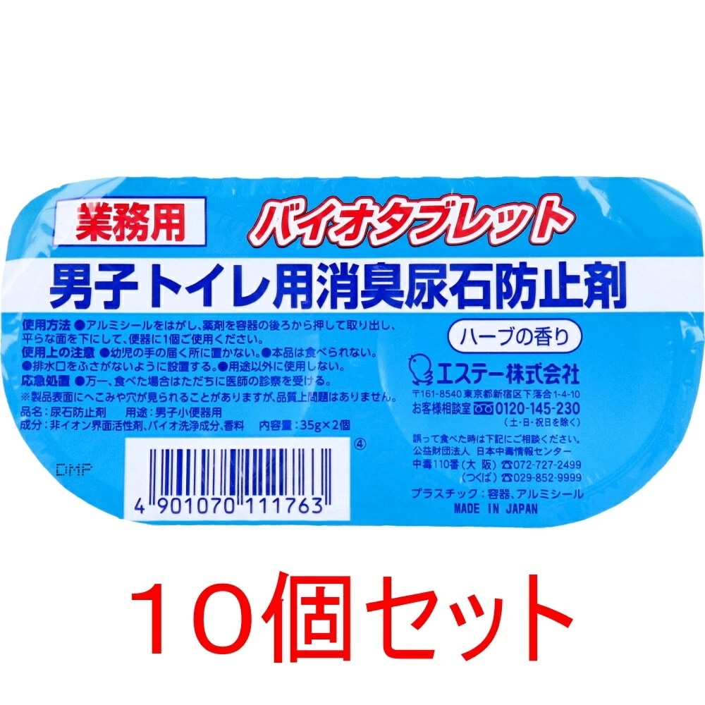 業務用 バイオタブレット 男子トイレ用消臭尿石防止剤 ハーブの香り 35gx2個入x10個セット