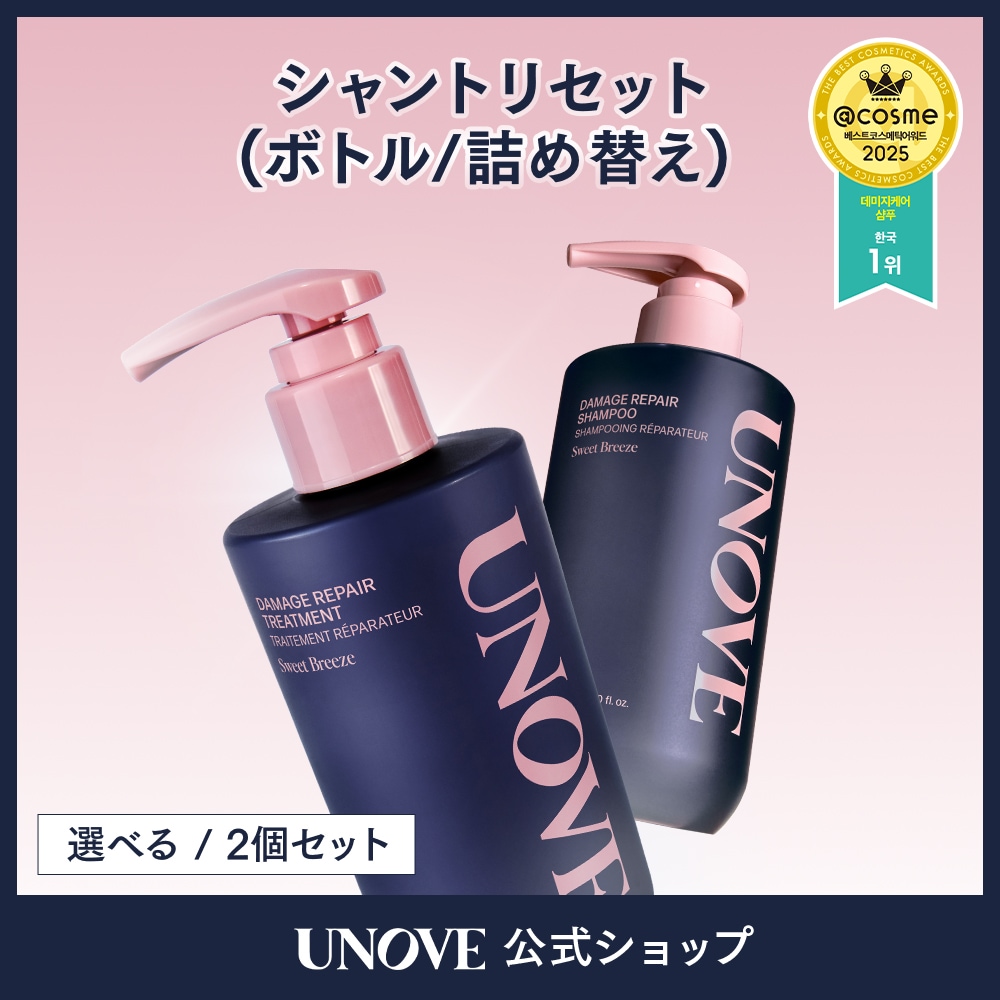 Qoo10] UNOVE 2個セット【公式】 シャンプートリートメ : ヘア