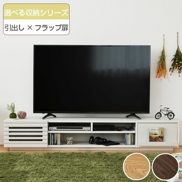 テレビ台 ローボード 組み合わせ収納 引出し／フラップ扉タイプ 幅180cm