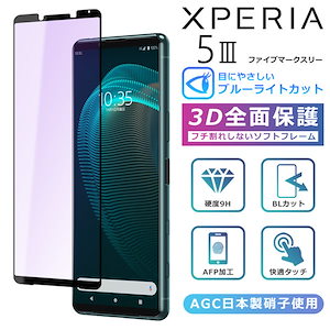 Xperia5 III ブルーライト カット フィルム 3D 全面保護 Xperia5III SO