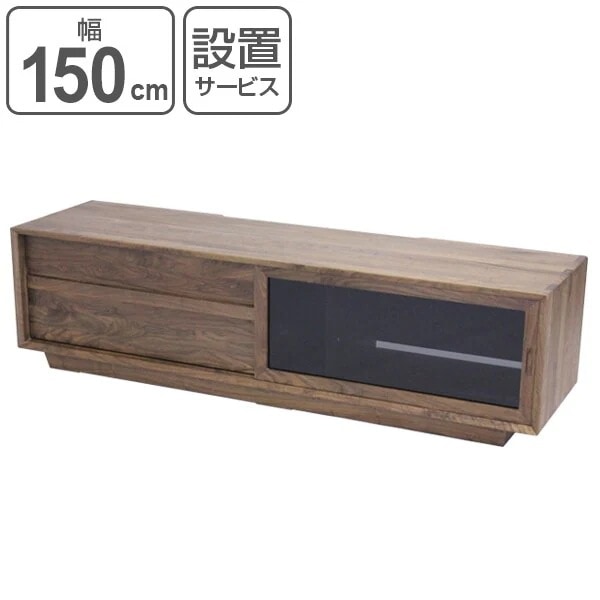 テレビ台 ローボード 天然木 ガラス引き戸 ウォールナット無垢 幅150cm 開梱設置