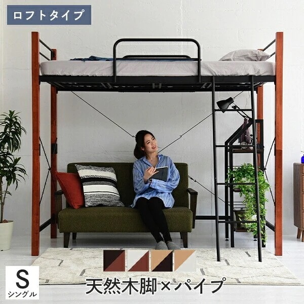 ロフトベッド 天然木 ハイタイプ シングル ロフトタイプベッド システムベッド パイプ フレーム 高さ 183cm