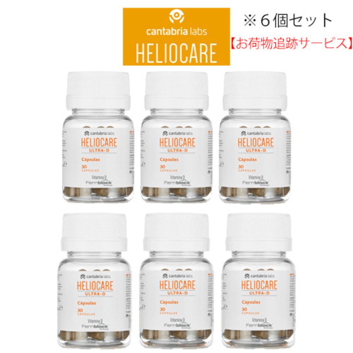 【追跡可能！国際便】 【お得6個セット】ヘリオケア ウルトラD 30錠 正規品 カプセルサプリメント 日焼け　飲む日焼け止め