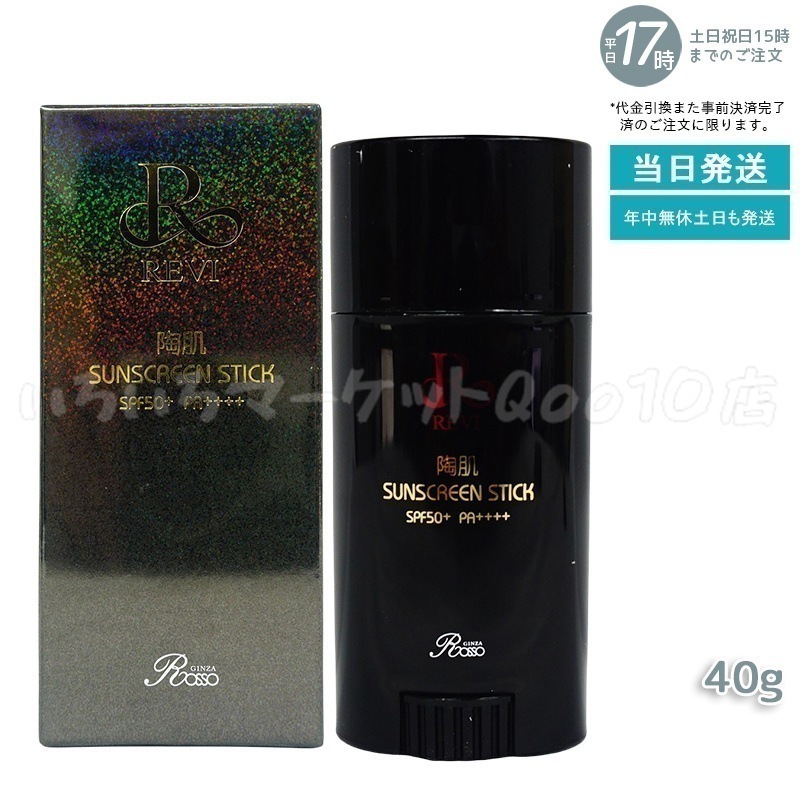 REVI ルヴィ 陶肌サンスクリーン 40g スティック日焼け止め