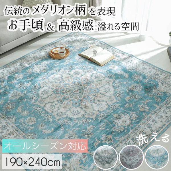 グラムスタイル　ラグ ペルシャ絨毯風ラグマット 3畳 3.5畳 約190x240cm おしゃれ 北欧 メダリオン 洗える 小さめ 滑り止め付き ホットカーペット対応 / プリントラグ コトコ