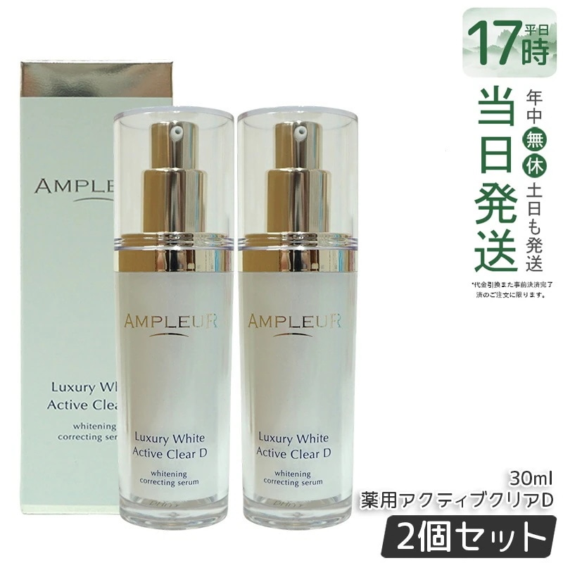 【2個セット】ラグジュアリーホワイト 薬用アクティブクリアD 医薬部外品 30mL 美容液 コラーゲン ドクターズコスメ ビタミンC トラネキサム酸