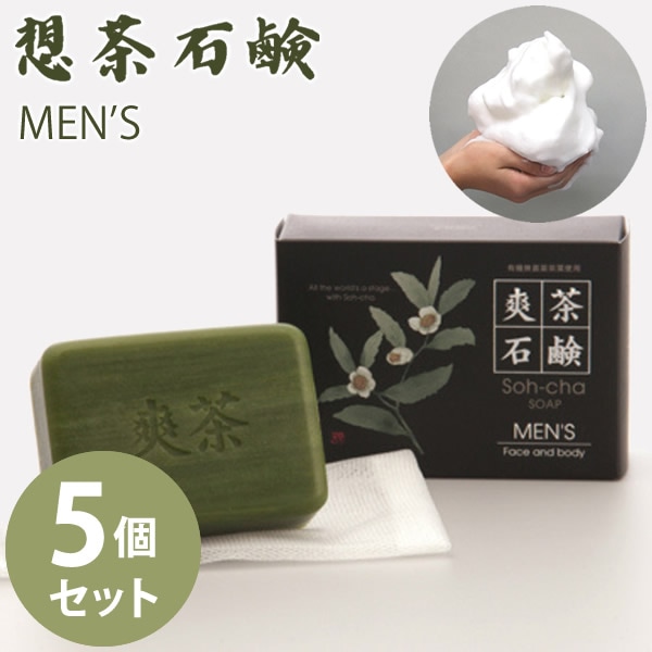 爽茶石鹸 メンズ MENS 泡立てネット付き 5個セット (送料無料) 洗顔 スキンケア 緑茶 洗浄 想茶石鹸 ボディソープ メイク落とし ミネラル カテキン ヒアルロン酸 人気