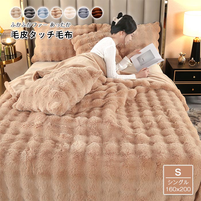 ラグジュアリー ウォーム ブランケット 毛布 シングル フェイクラビットファー 掛け毛布 ふわもこ 厚手毛布 トスカーナ風 インテリア おしゃれ 柔らかい ソファ毛布 暖かい 発熱 軽贅沢 洗える 高
