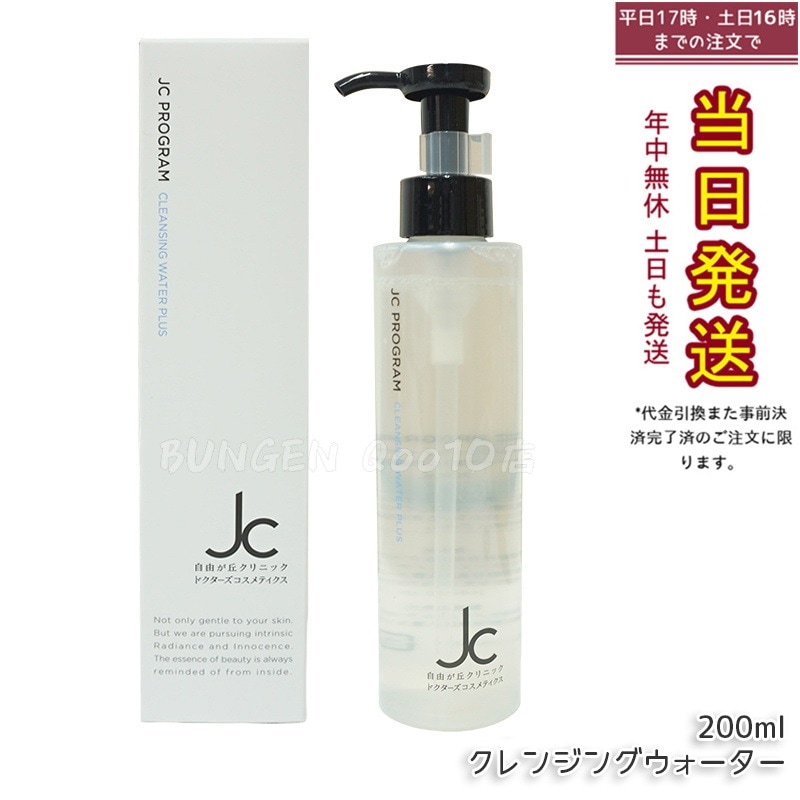 自由が丘クリニック　化粧液 楽天市場】自由が丘クリニック ドクターズコスメ JC Program JC