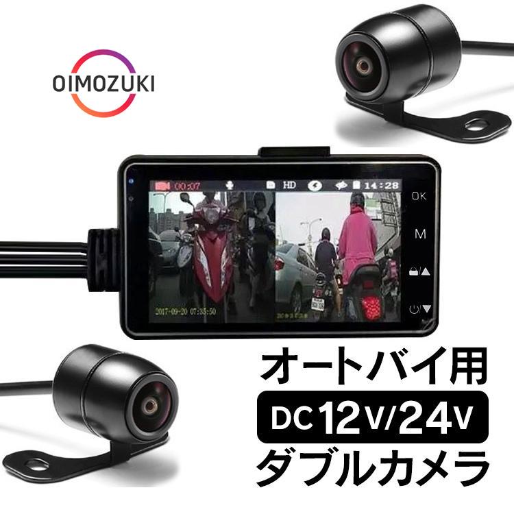 【即納】バイク ドライブレコーダー ドラレコ 前後 2カメラ オートバイ 3インチ 交通事故 記録 あおり運転対策 危険運転 防止 車載 防水 防犯 録画