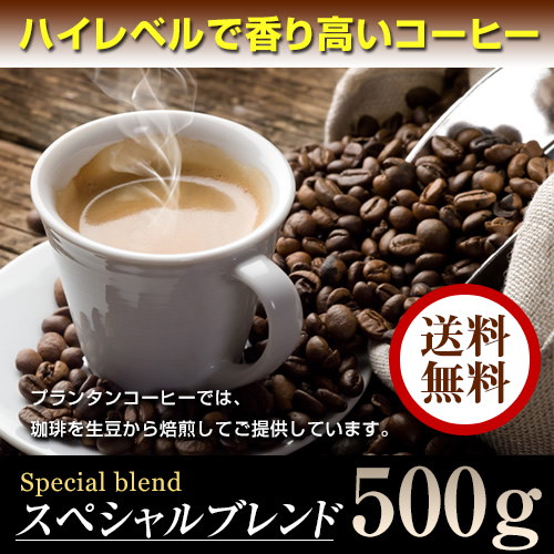 Qoo10] 送料無料スペシャルブレンド500g ハイ